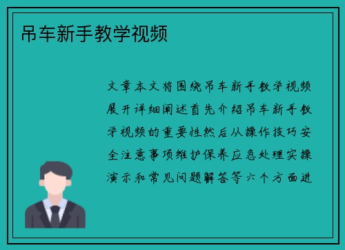 吊车新手教学视频