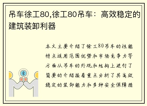吊车徐工80,徐工80吊车：高效稳定的建筑装卸利器