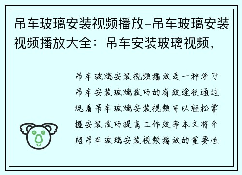 吊车玻璃安装视频播放-吊车玻璃安装视频播放大全：吊车安装玻璃视频，轻松掌握技巧