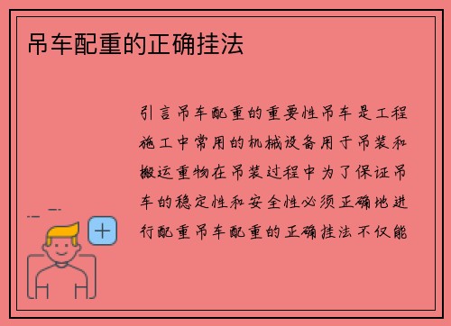 吊车配重的正确挂法
