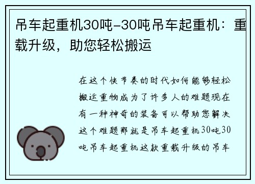 吊车起重机30吨-30吨吊车起重机：重载升级，助您轻松搬运