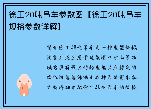 徐工20吨吊车参数图【徐工20吨吊车规格参数详解】