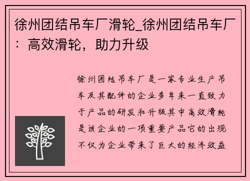 徐州团结吊车厂滑轮_徐州团结吊车厂：高效滑轮，助力升级