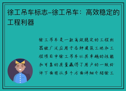 徐工吊车标志-徐工吊车：高效稳定的工程利器