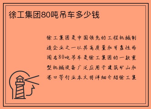 徐工集团80吨吊车多少钱