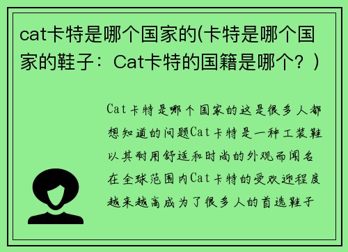 cat卡特是哪个国家的(卡特是哪个国家的鞋子：Cat卡特的国籍是哪个？)