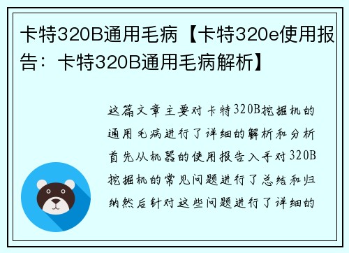 卡特320B通用毛病【卡特320e使用报告：卡特320B通用毛病解析】