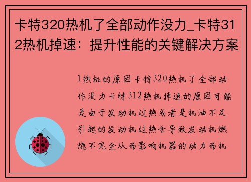 卡特320热机了全部动作没力_卡特312热机掉速：提升性能的关键解决方案