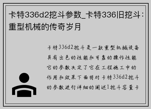 卡特336d2挖斗参数_卡特336旧挖斗：重型机械的传奇岁月