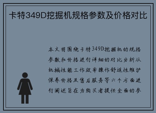 卡特349D挖掘机规格参数及价格对比