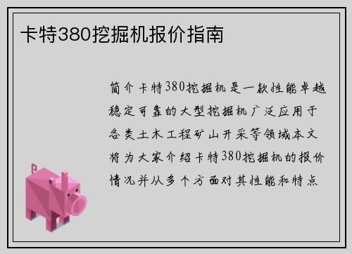 卡特380挖掘机报价指南