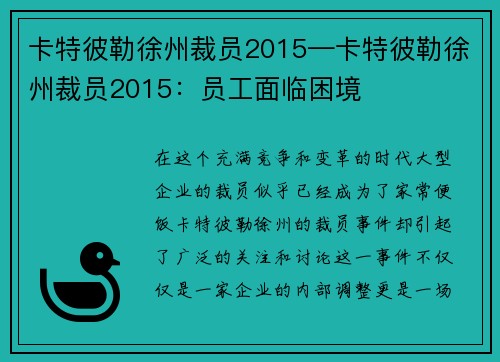 卡特彼勒徐州裁员2015—卡特彼勒徐州裁员2015：员工面临困境