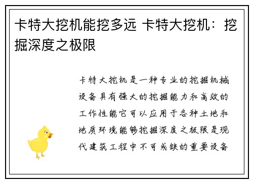 卡特大挖机能挖多远 卡特大挖机：挖掘深度之极限