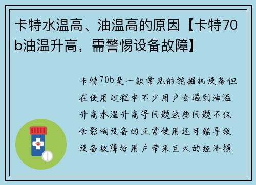 卡特水温高、油温高的原因【卡特70b油温升高，需警惕设备故障】