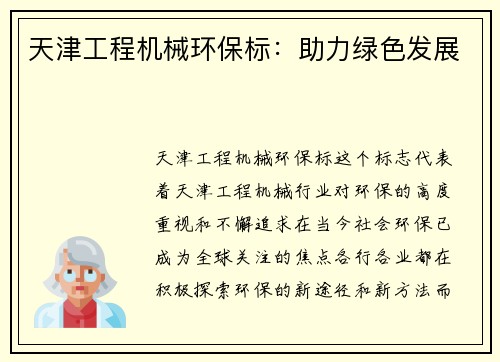 天津工程机械环保标：助力绿色发展