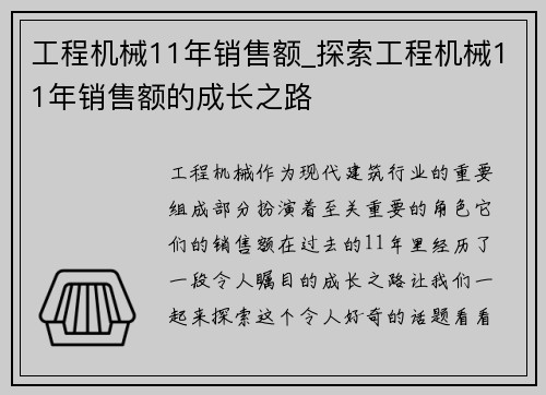 工程机械11年销售额_探索工程机械11年销售额的成长之路
