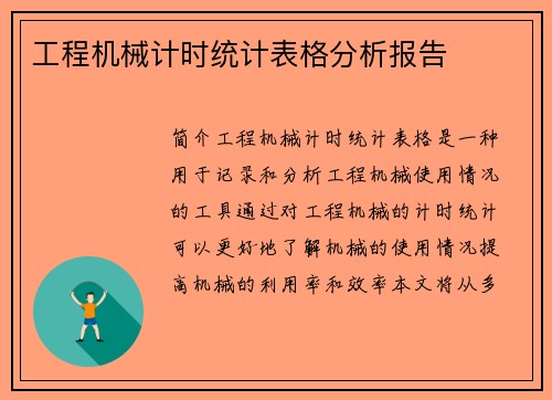 工程机械计时统计表格分析报告