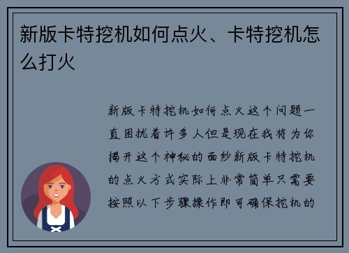 新版卡特挖机如何点火、卡特挖机怎么打火