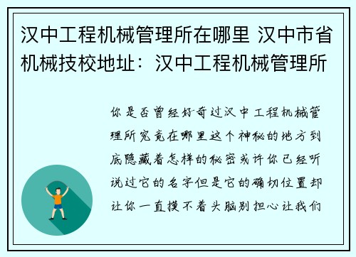 汉中工程机械管理所在哪里 汉中市省机械技校地址：汉中工程机械管理所位置查询