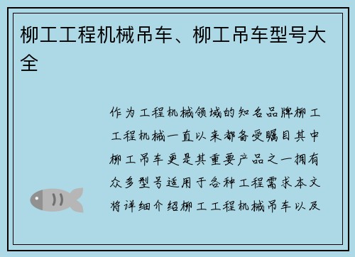 柳工工程机械吊车、柳工吊车型号大全