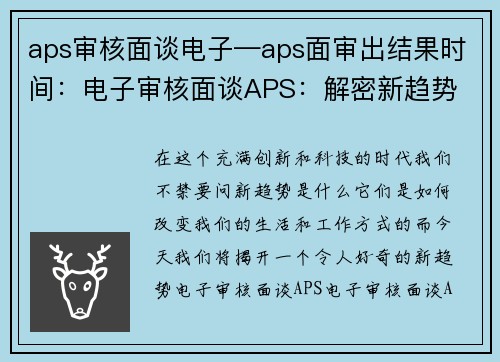 aps审核面谈电子—aps面审出结果时间：电子审核面谈APS：解密新趋势