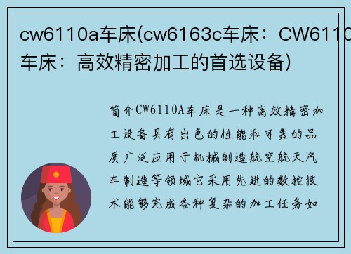 cw6110a车床(cw6163c车床：CW6110A车床：高效精密加工的首选设备)