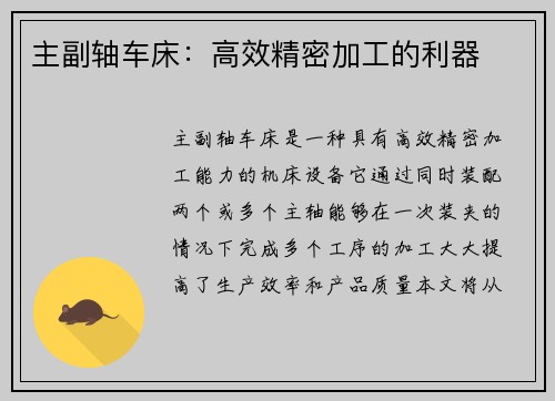 主副轴车床：高效精密加工的利器