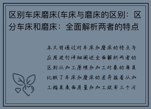 区别车床磨床(车床与磨床的区别：区分车床和磨床：全面解析两者的特点与应用)