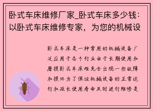 卧式车床维修厂家_卧式车床多少钱：以卧式车床维修专家，为您的机械设备保驾护航
