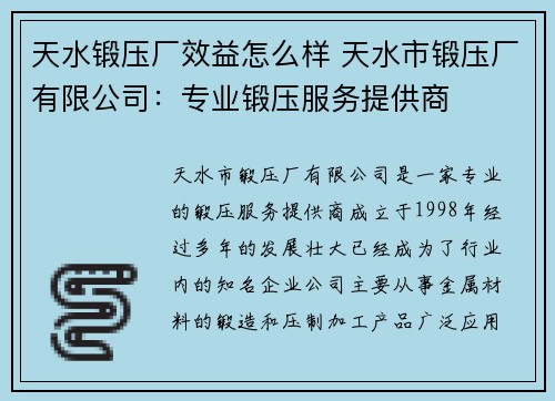 天水锻压厂效益怎么样 天水市锻压厂有限公司：专业锻压服务提供商