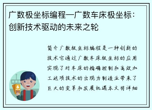 广数极坐标编程—广数车床极坐标：创新技术驱动的未来之轮