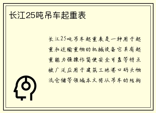 长江25吨吊车起重表